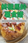 終極馬鈴薯食譜 Cover Image
