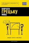 Вивчати грецьку мову - Швl Cover Image