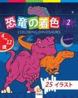 恐竜の着色 - Coloring Dinosaurs 2 -ナイトエディション: 4か&# Cover Image