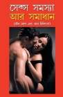 Sex Samasya Aur Samadhan in Bangla (সেক্স সমস্যা অর সমা By Satish Goel Cover Image