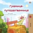 The Traveling Caterpillar (Russian Children's Book) (Russian Bedtime Collection) By Rayne Coshav, Kidkiddos Books Cover Image