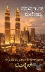 Marvelous Malaysia / ಮಾರ್ವಲಸ್ ಮಲೇಷಿಯಾ: A Tourist guide to Ma Cover Image