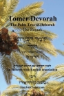 TOMER DEVORAH - The Palm Tree of Deborah [Hebrew with English translation] Cover Image