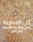Amarna: A Guide to the Ancient City [Arabic Edition]: دليل للمدينة ال By Anna Stevens Cover Image