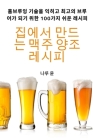 집에서 만드는 맥주 양조 레시피 By 나루 윤 Cover Image