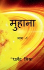 Muhana / मुहाना By Dharmendra Mishra Cover Image