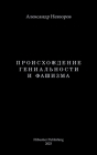 Proishozhdenie genialnosti i fashizma / Происхождение ге
 By Alexander Nevzorov, Lidia Nevzorova (Producer) Cover Image
