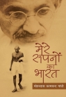 Mere Sapno Ka Bharat By Mohan Das Karamchand Gandhi Cover Image