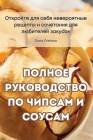 ПОЛНОЕ РУКОВОДСТВО ПО ЧИ By Лидия &#10 Cover Image