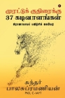 Murattu Kuthiraikku 37 Kadivaalangal: Pranayama Payirchi Guide By C-Iayt Sundar Balasubramanian Cover Image
