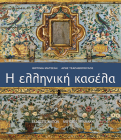 Helliniki Kasela By Virginia Matseli, Aris Tsaravopoylos Cover Image