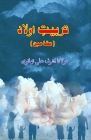 Tarbiyat-e-Aulaad: (Urdu Essays) Cover Image