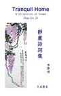 Tranquil Home: A Collection of Poems By Zhaojin Ji Cover Image