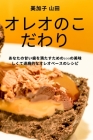 オレオのこだわり By 美加子 山&#30000 Cover Image