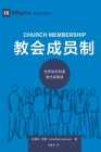 教会成员制 (Church Membership) (Chinese): How the World Knows Who Represents Jesus By Jonathan Leeman Cover Image