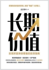 长期价值：实现财富持续增值的投资指南 By 远方青木 Cover Image