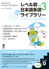 Tadoku Library: Graded Readers for Japanese Language Learners Level0 Vol.3 [With CD (Audio)] Cover Image