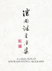 A Collection of Kwok Kin Poon's Calligraphy: 潘國鍵書法集 Cover Image