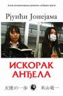 Iskorak Andjela By Rjuici Jonejama, Dragan Milenkovic (Translator) Cover Image