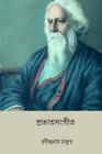 Prabhat Sangeet ( Bengali Edition ) By Rabindranath Tagore Cover Image