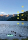 Poetry Collection from Qing Yun Xuan 清韻軒吟稿 Cover Image