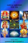 Shanmata Mantras Tamil: Hinduism - Shanmata Mantras Tamil Cover Image
