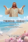 了解神创论（创造论）：中英双语版第二ࡘ Cover Image