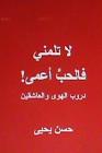 La Talumni Fal Hubbu A'Ma: Durub Al Hawa Wal Ashigeen By Hasan Yahya Cover Image