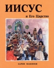 Jesus & His Kingdom Russian Edition (Colour Books) By Carine MacKenzie Cover Image
