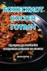 БОЖЕСКИОТ КОСТЕН ГОТВАЧ Cover Image