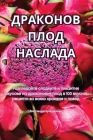 ДРАКОНОВ ПЛОД НАСЛАДА Cover Image