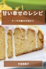 甘い幸せのレシピ: ケーキの魅力を味わう Cover Image