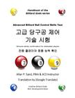 Advanced Billiard Ball Control Skills Test (Korean): Genuine Ability Confirmation for Dedicated Players Cover Image