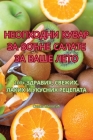 НЕОПХОДНИ КУВАР ЗА ВОЋНЕ By Симка &#10 Cover Image