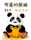 可爱的熊猫 儿童填色书: 为喜欢可爱的熊猫 Cover Image
