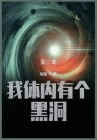 我体内有个黑洞: 第三部 By 明渐 Cover Image