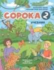 Russian for Kids Soroka 2 Student's Book Cover Image