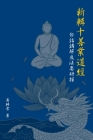 新輯十善業道經; 白話講解及法要研探 By Sheng Chang Hwang, Buddha Sakyamuni, Society of Ksitigarbha Studies Cover Image