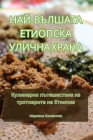 НАЙ-ВЪЛШАТА ЕТИОПСКА УЛИ Cover Image