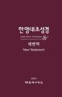 Korean-English Bilingual New Testament: Rnksv - Gnt Cover Image