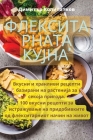 Флекситарната кујна Cover Image