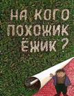 Na kogo pohozhik ezhik? By Igor Velgach Cover Image