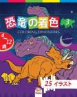 恐竜の着色 - Coloring Dinosaurs 3 -ナイトエディション: 4か&# Cover Image
