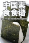 中国素食食谱 Cover Image