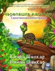 Черепашка Авокадо: Единс Cover Image