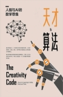 天才与算法：人脑与AI的数学思维 By 马库斯-杜-&#3203, 王晓燕、陈 Cover Image