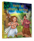 Panchtantra Ki Lokpriya Kahaniyan: Timeless Stories For Children From Ancient India In Hindi By Wonder House Books Cover Image