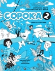 Russian for Kids Soroka 2 Activity Book Cover Image