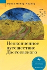 Dostoevsky's Unfinished Journey Cover Image