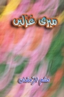 Meri Ghazlein: (Urdu Poetry) By Hasham-Ur-Ramazan Cover Image
